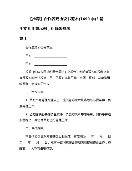 【推荐】合作养鸡协议书范本(1490字)5篇