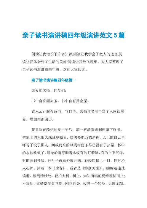 亲子读书演讲稿四年级演讲范文5篇