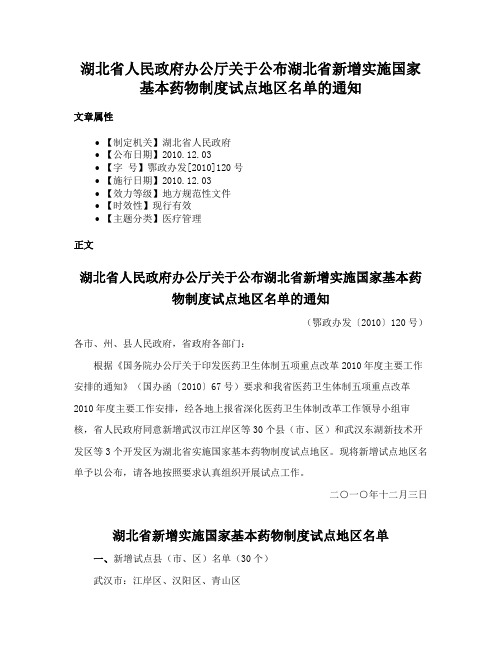 湖北省人民政府办公厅关于公布湖北省新增实施国家基本药物制度试点地区名单的通知