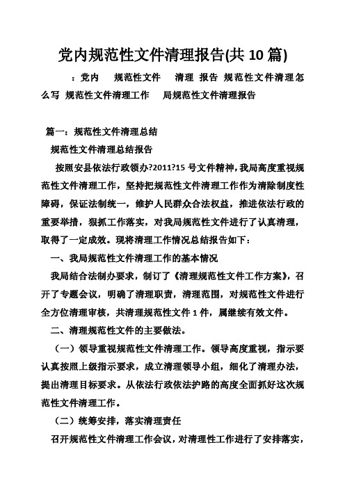 党内规范性文件清理报告（共10篇）