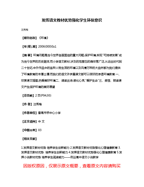 发挥语文教材优势强化学生环保意识