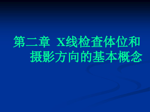 X技术2体位和方向