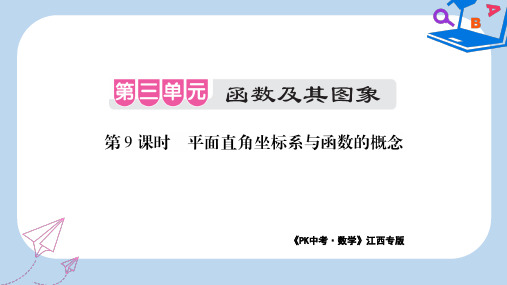 江西省2019-2020年中考数学总复习第三单元函数及其图象第9课时平面直角坐标系与函数的概念考点整合课件