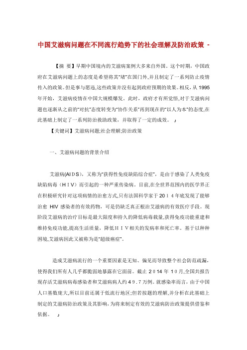 中国艾滋病问题在不同流行趋势下的社会理解及防治政策.doc