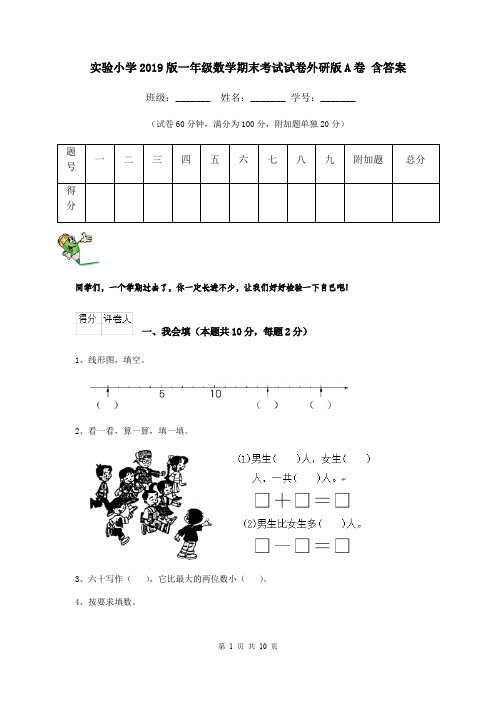 实验小学2019版一年级数学期末考试试卷外研版A卷 含答案