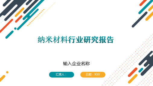 纳米材料行业研究报告