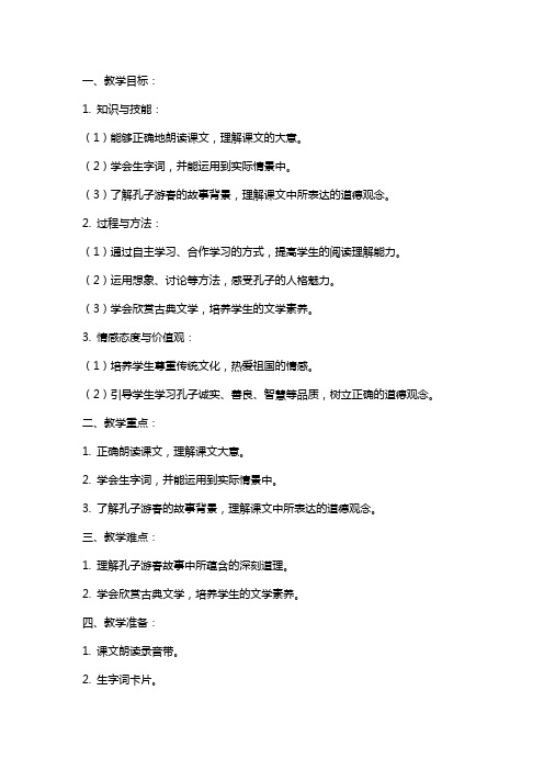 苏教版语文《孔子游春》教案
