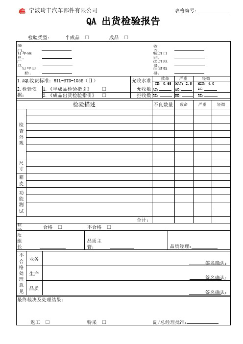 QA出货检验报告