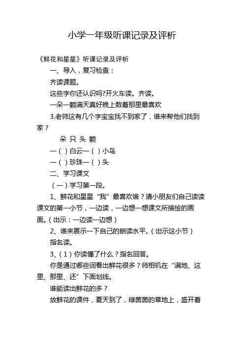 小学一年级听课记录及评析