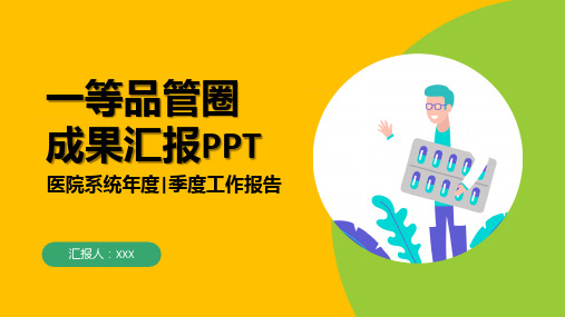 医疗一等品管圈工作成果汇报PPT课程课件