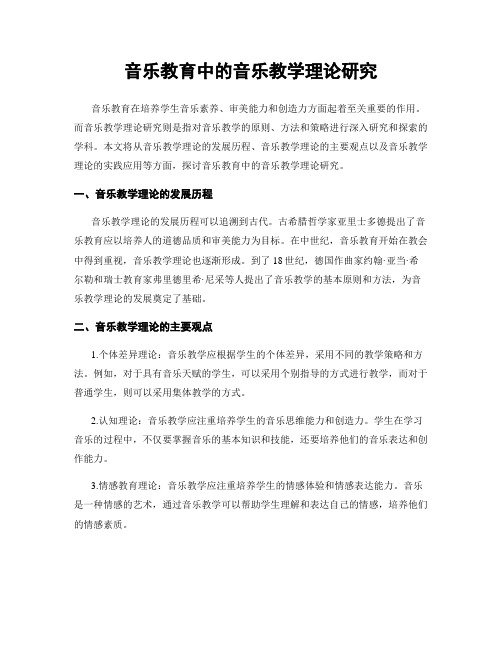 音乐教育中的音乐教学理论研究