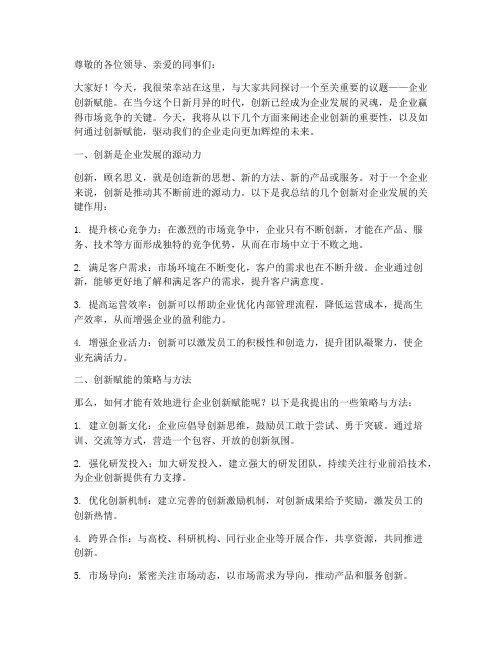 企业创新赋能演讲稿范文