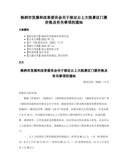 株洲市发展和改革委员会关于核定云上大院景区门票价格及有关事项的通知