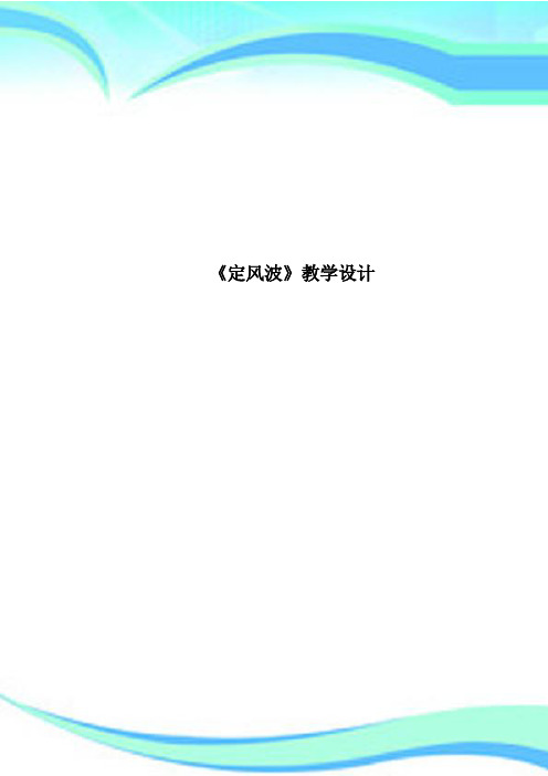 《定风波》教育教学设计