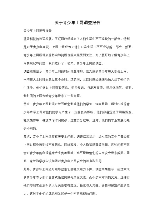 关于青少年上网调查报告