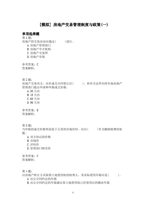 房地产交易管理制度与政策(一)