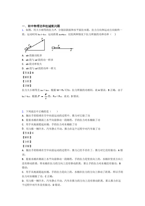 物理 功和机械能问题的专项 培优练习题附答案解析