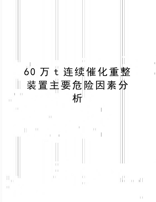 最新60万t连续催化重整装置主要危险因素分析