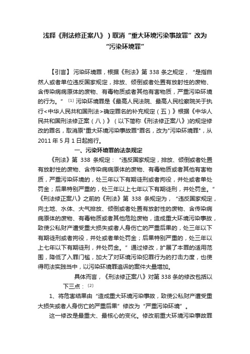 浅释《刑法修正案八》）取消“重大环境污染事故罪”改为“污染环境罪”