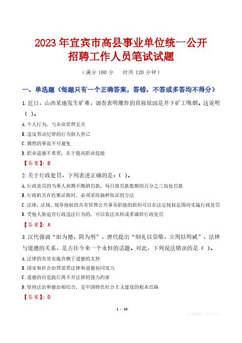 2023年宜宾市高县事业单位统一公开招聘工作人员笔试真题