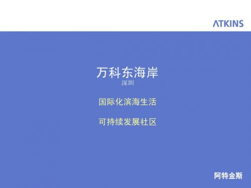 滨水开发案例滨海社区案例-万科东海岸