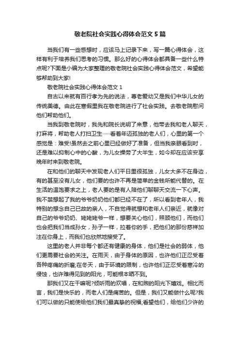 敬老院社会实践心得体会范文5篇