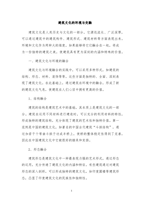 建筑文化的环境与交融