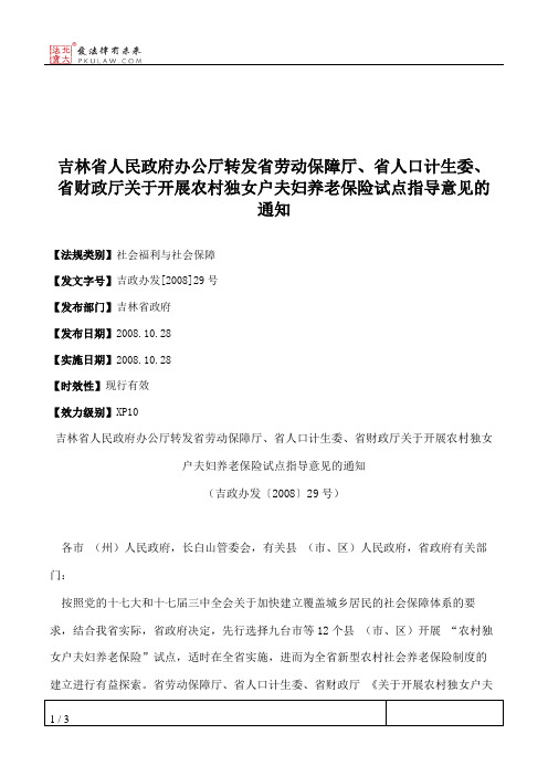 吉林省人民政府办公厅转发省劳动保障厅、省人口计生委、省财政厅