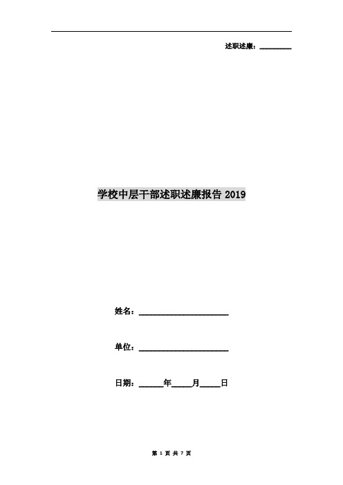 学校中层干部述职述廉报告2019