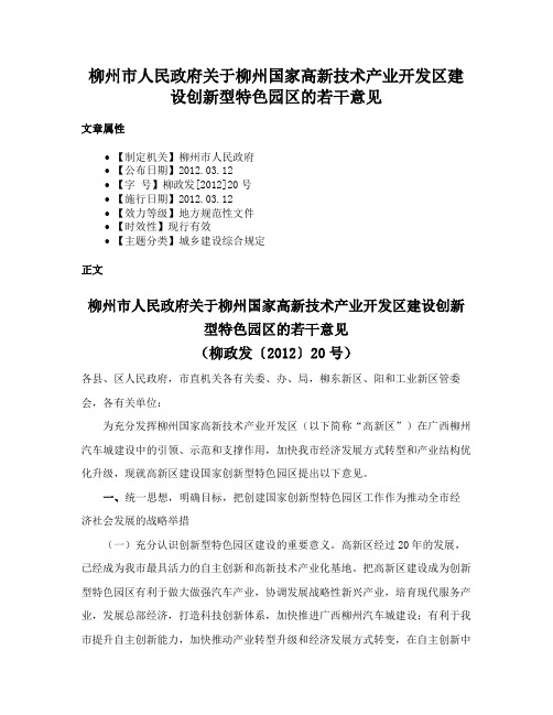 柳州市人民政府关于柳州国家高新技术产业开发区建设创新型特色园区的若干意见