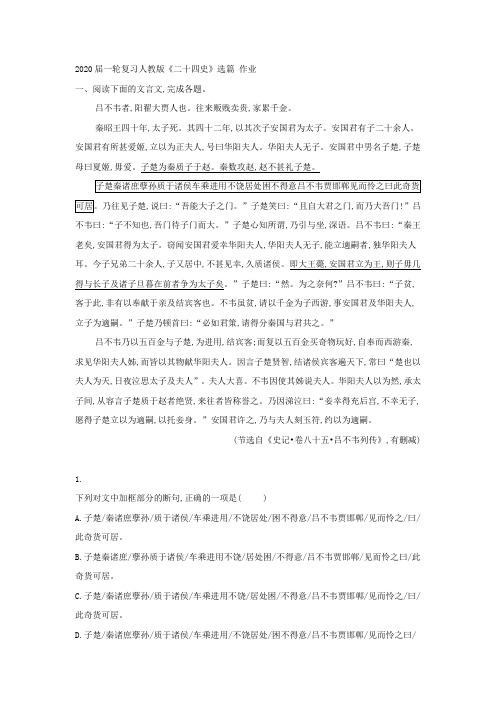 2020届高中语文一轮复习人教版《二十四史》选篇作业(1)Word版