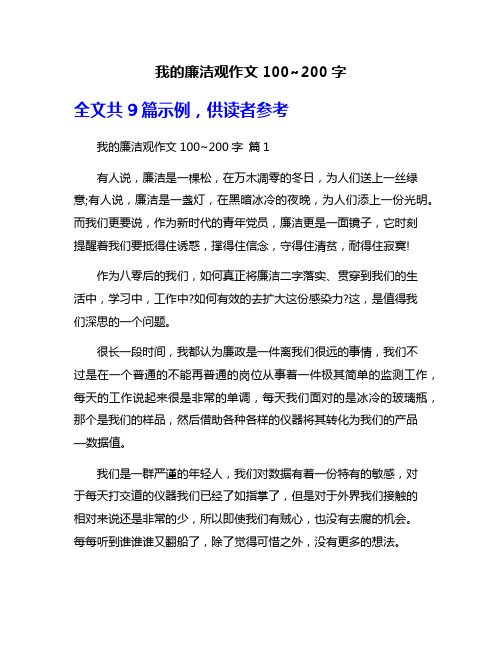 我的廉洁观作文100~200字