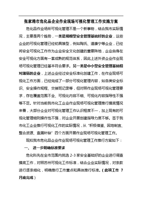 张家港市危化品企业作业现场可视化管理工作实施方案