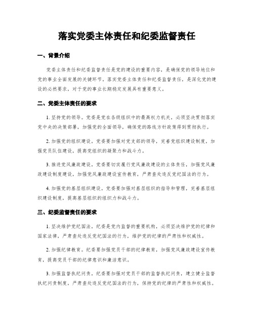 落实党委主体责任和纪委监督责任