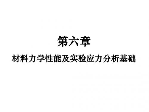 河海大学 材料力学  第六章 材料力学性能及实验应力分析基础第一节