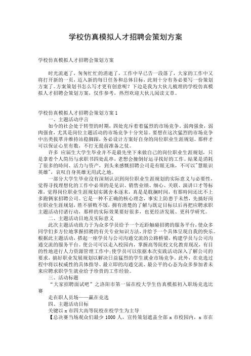 学校仿真模拟人才招聘会策划方案