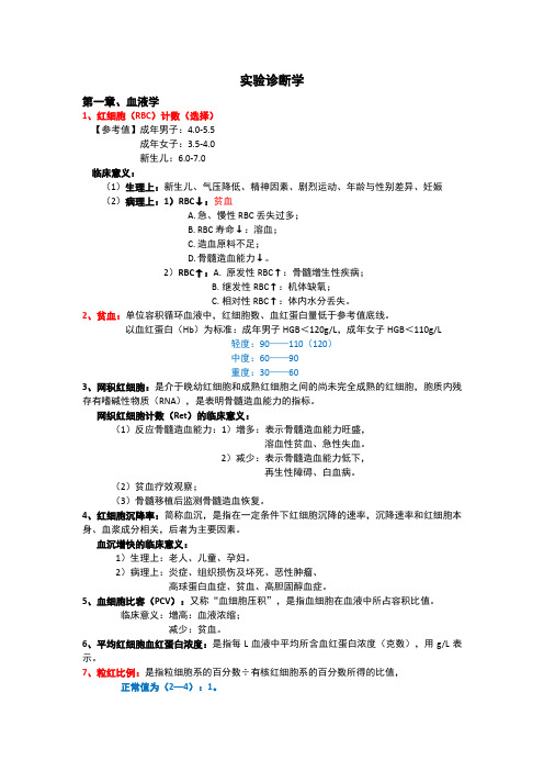 临床《实验诊断学》笔记重点知识总结