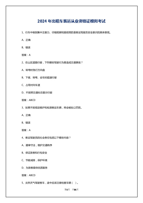 2024年出租车客运从业资格证模拟考试