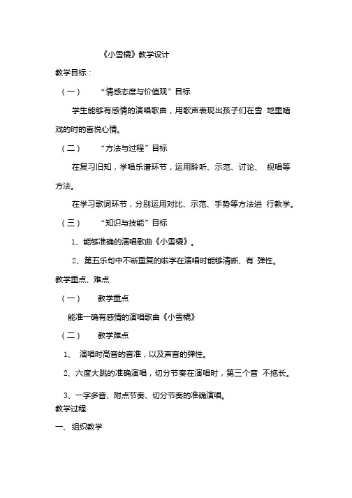 小学音乐_小雪橇教学设计学情分析教材分析课后反思.doc