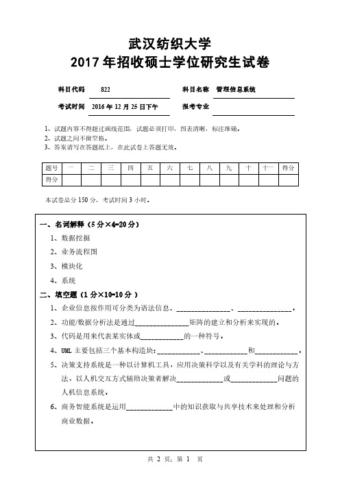 【2017年武汉纺织大学考研真题】822 管理信息系统