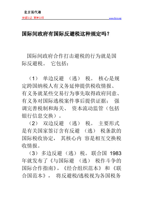 国际间政府有国际反避税这种规定吗