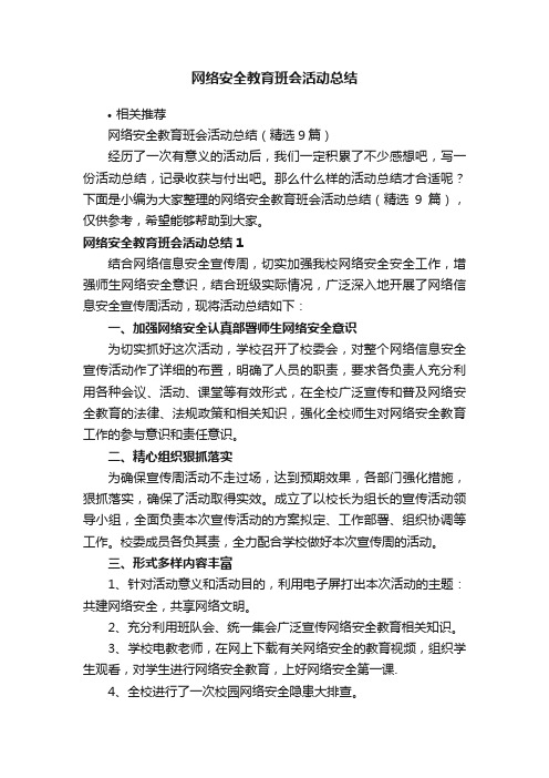 网络安全教育班会活动总结