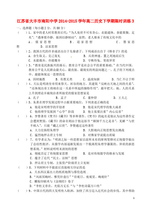 江苏省大丰市南阳中学高二历史下学期限时训练3