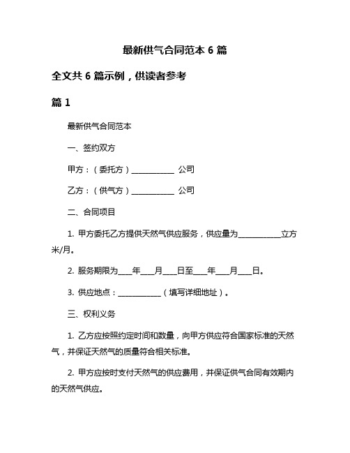 最新供气合同范本6篇