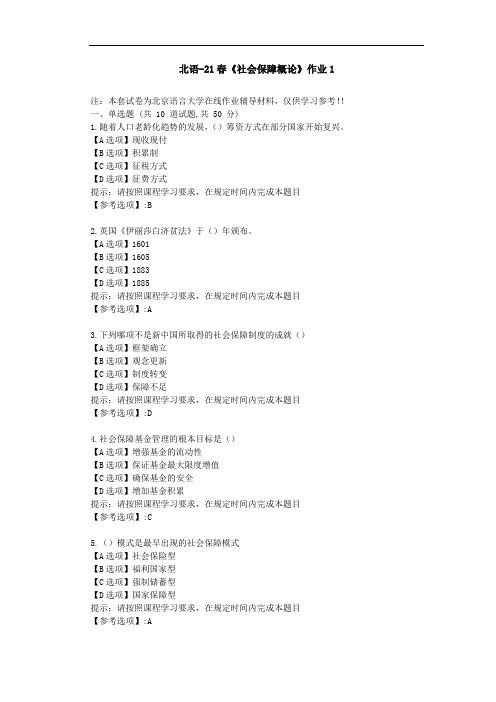 北京语言大学21春《社会保障概论》作业1-辅导答案