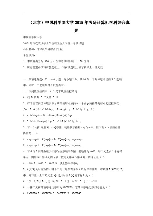 北京中国科学院大学2015年考研计算机学科综合真题