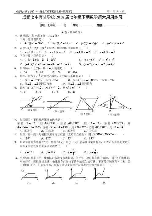 成都七中育才学校初2018届七年级下第六周周练习