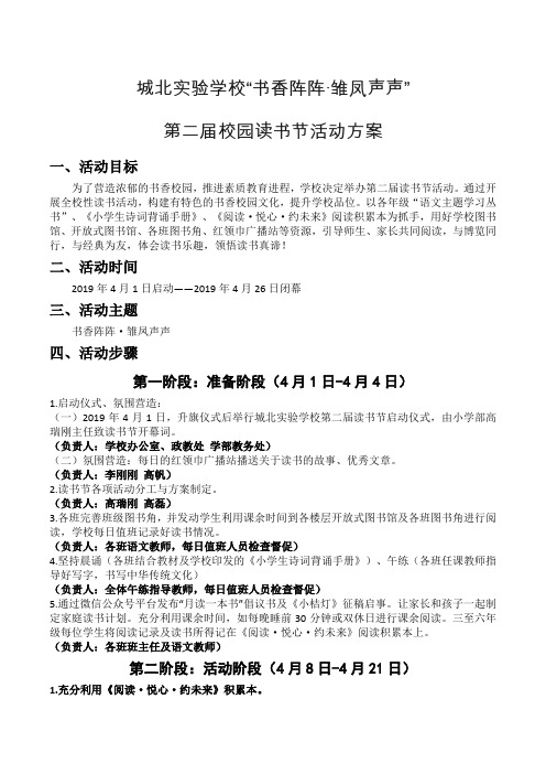 北城实验学校“书香阵阵·雏凤声声”第二届读书节实施方案