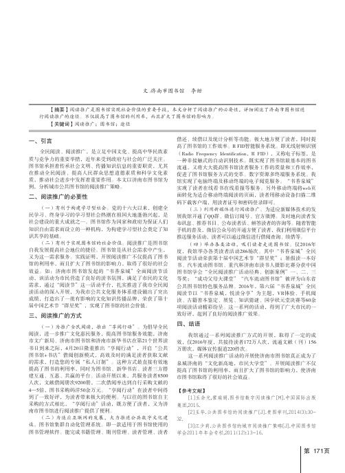 城市公共图书馆的阅读推广策略——以济南市图书馆为例