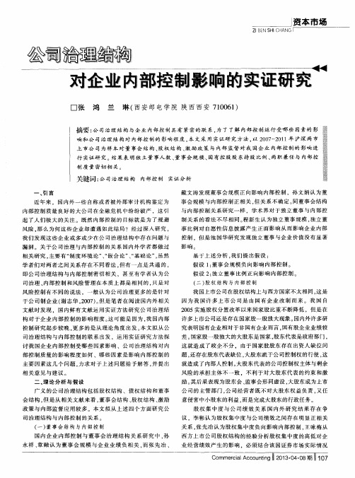 公司治理结构对企业内部控制影响的实证研究